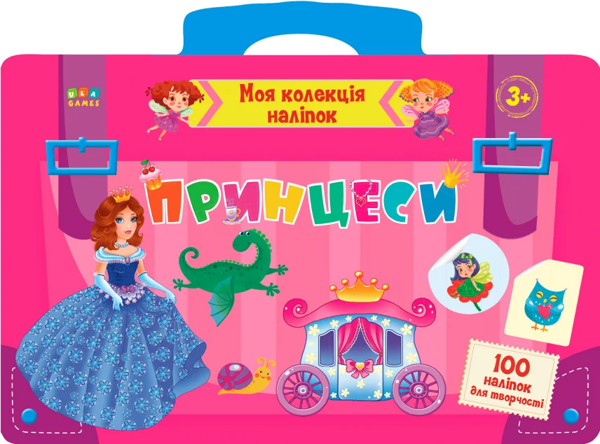 Принцеси. Моя колекція наліпок