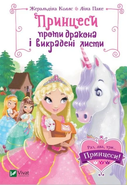 Принцеси проти дракона і викрадені листи