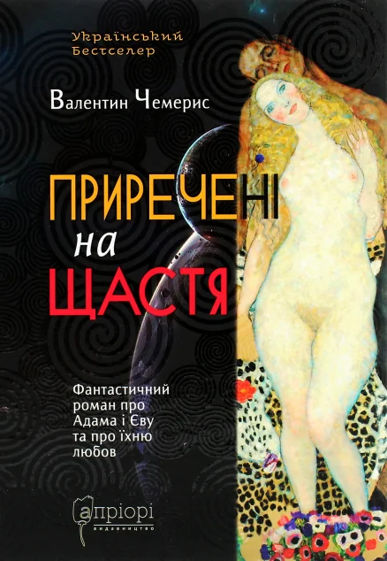 Приречені на щастя. Фантастичний роман про Адама і Єву та про їхню любов