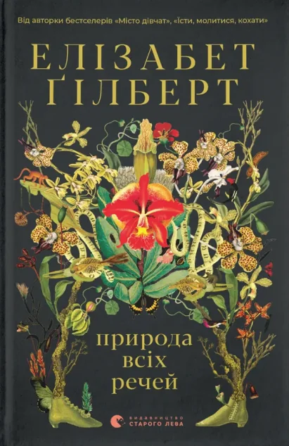 Природа всіх речей