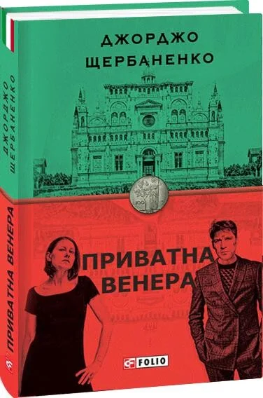 Приватна Венера