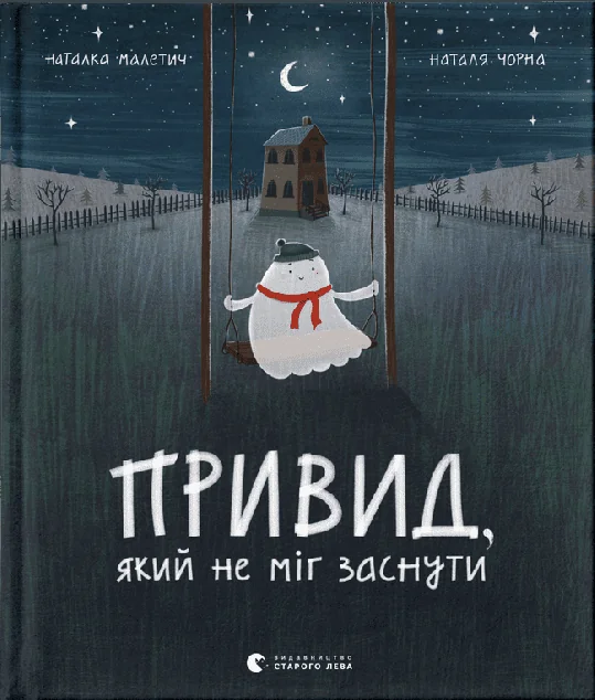 Привид, який не міг заснути