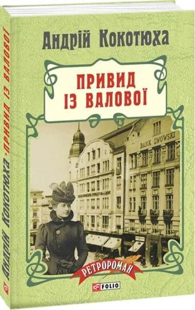 Привид iз Валової