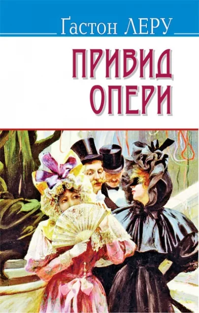Привид Опери