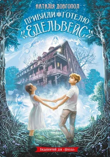 Привиди готелю «Едельвейс»