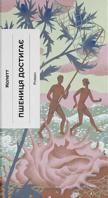 Пшениця достигає (Класична проза)