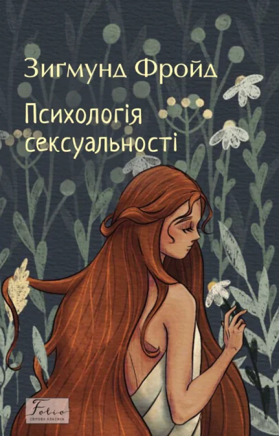 Психологія сексуальності