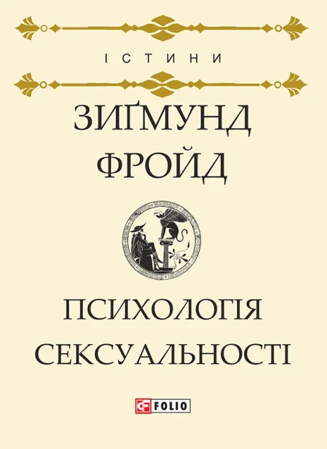 Психологія сексуальності