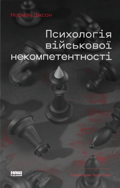 Психологія військової некомпетентності