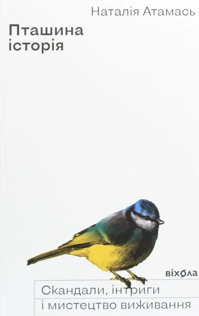 Пташина історія