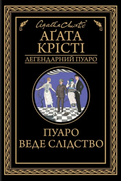 Пуаро веде слідство