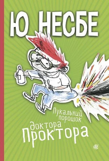 Пукальний порошок доктора Проктора