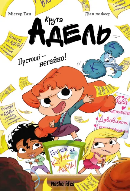 Пустощі – негайно!