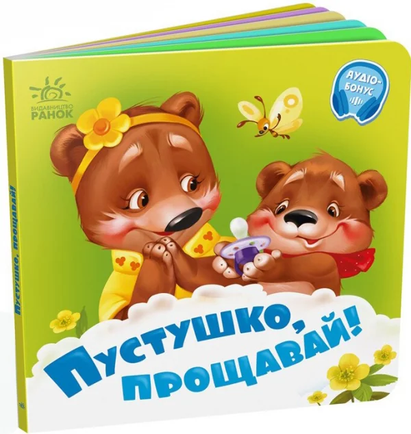 Пустушко, прощавай!