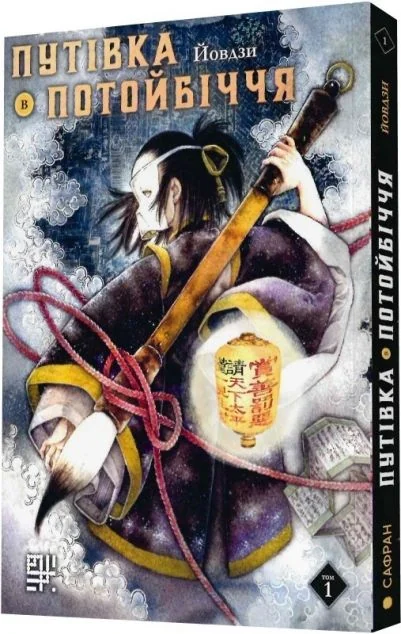 Путівка в Потойбіччя. Том 1