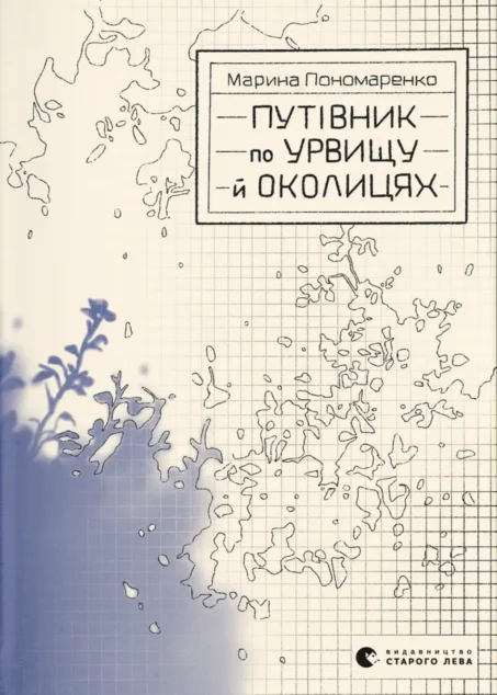 Путівник по урвищу й околицях