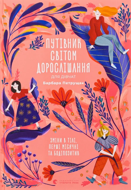 Путівник світом дорослішання для дівчат