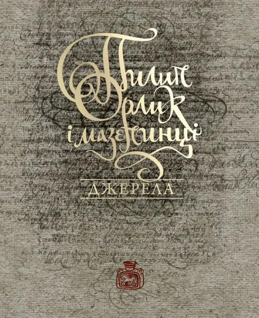 Пилип Орлик і мазепинці. Джерела