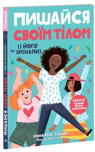 Пишайся своїм тілом (і його змінами). Книга 1