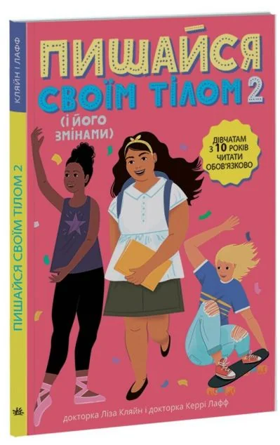 Пишайся своїм тілом (і його змінами). Книга 2