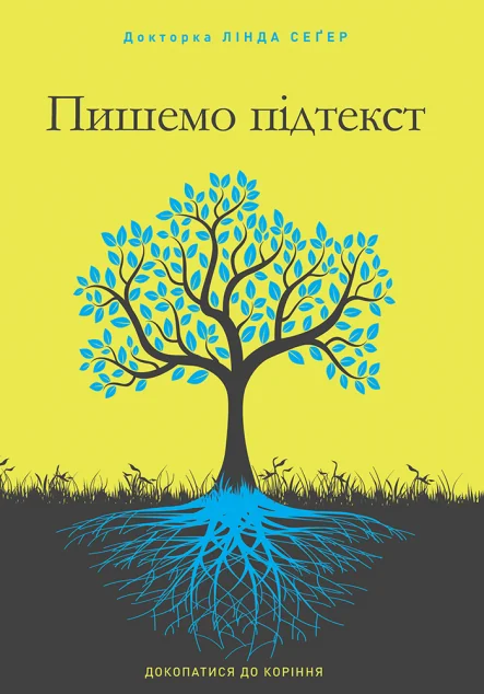Пишемо підтекст. Докопатися до коріння