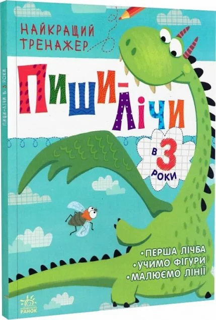 Пиши-лічи в 3 роки. Найкращий тренажер