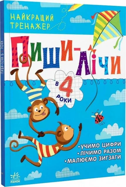 Пиши-лічи в 4 роки. Найкращий тренажер
