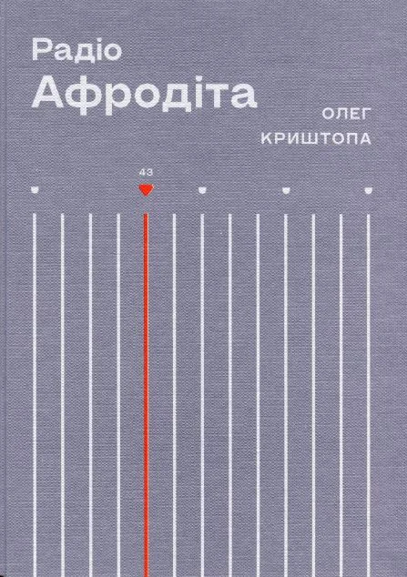 Радіо «Афродіта»