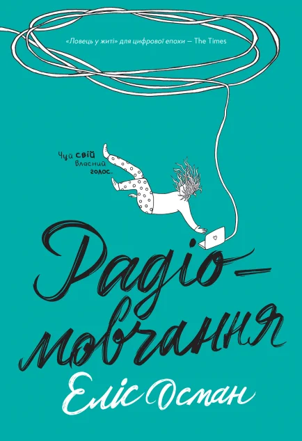 Радіомовчання