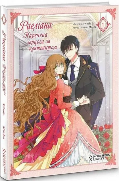 Раеліана. Наречена герцога за контрактом. Том 1