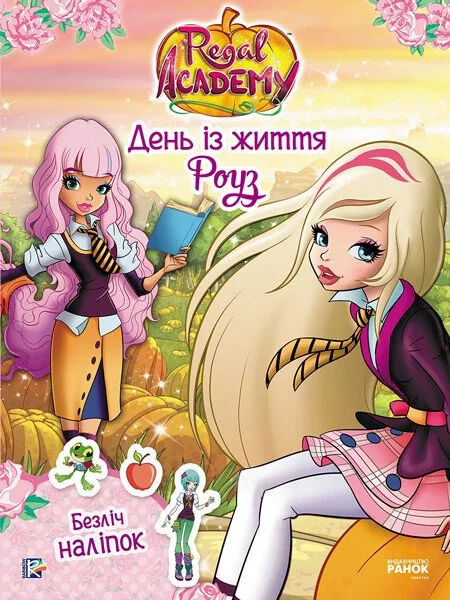 Rainbow. Королівська Академія. Фантастичні формули. День із життя Роуз