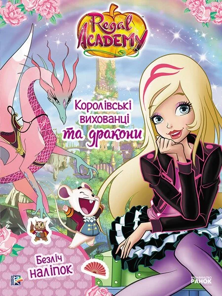 Rainbow. Королівська Академія. Фантастичні формули. Королівські вихованці та дракони