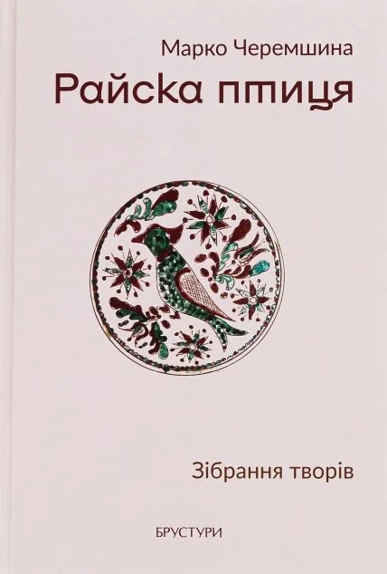 Райска птиця