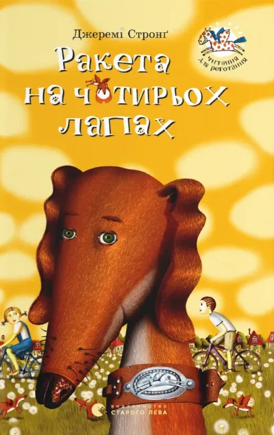 Ракета на чотирьох лапах