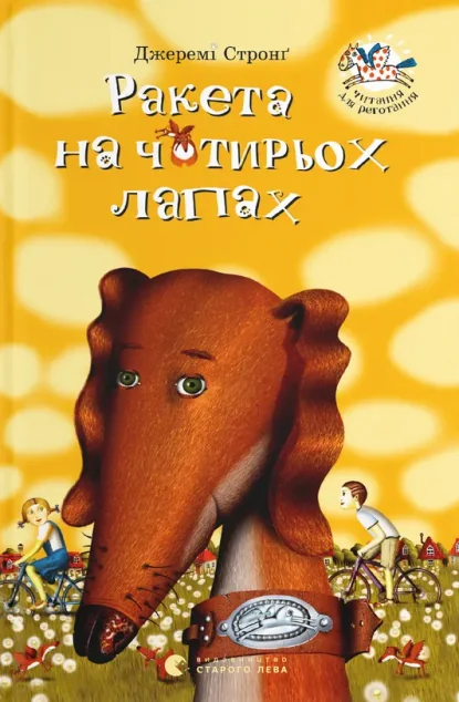 Ракета на чотирьох лапах