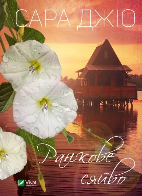 Ранкове сяйво (м'яка обкладинка)