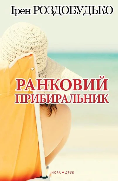 Ранковий прибиральник