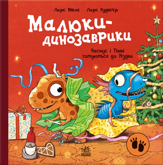 Расмус і Тіммі готуються до Різдва