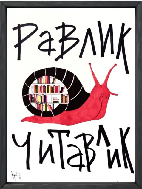 Равлик читавлик. Блокнот для того, щоб встати з дивана