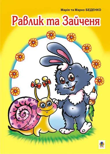 Равлик та Зайченя