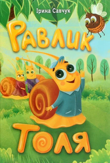 Равлик Толя