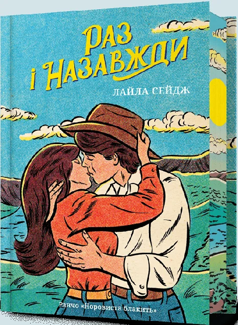 Раз і назавжди (Limited edition)
