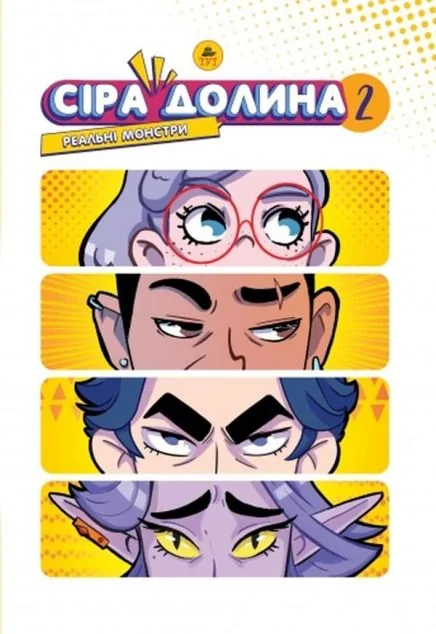 Реальні монстри (лімітована обкладинка)