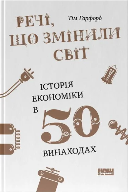 Речі, що змінили світ. Історія економіки в 50 винаходах