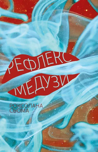 Рефлекс медузи