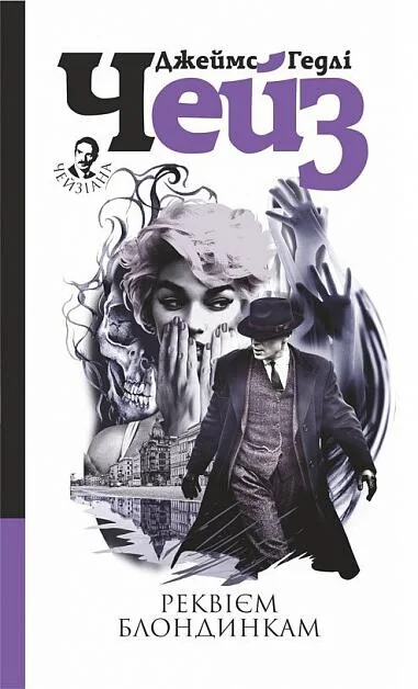 Реквієм блондинкам