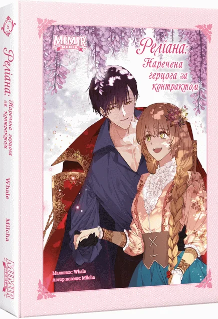 Раеліана: Наречена герцога за контрактом. Том 5