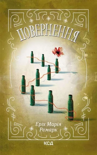 Повернення