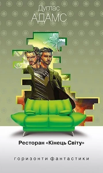 Ресторан «Кінець Світу» (Горизонти фантастики: диван)