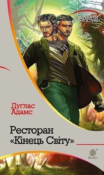 Ресторан «Кінець Світу»